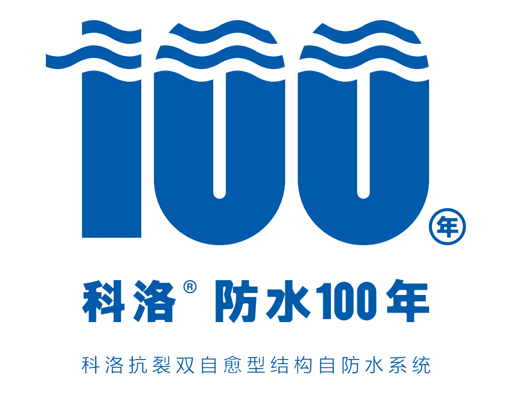 划时代产品科洛液态无机纳米抗裂减渗剂，推动建筑自防水的全面升级