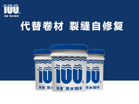 科洛液态无机纳米抗裂减渗剂引领混凝土建筑自防水战略再度升级！