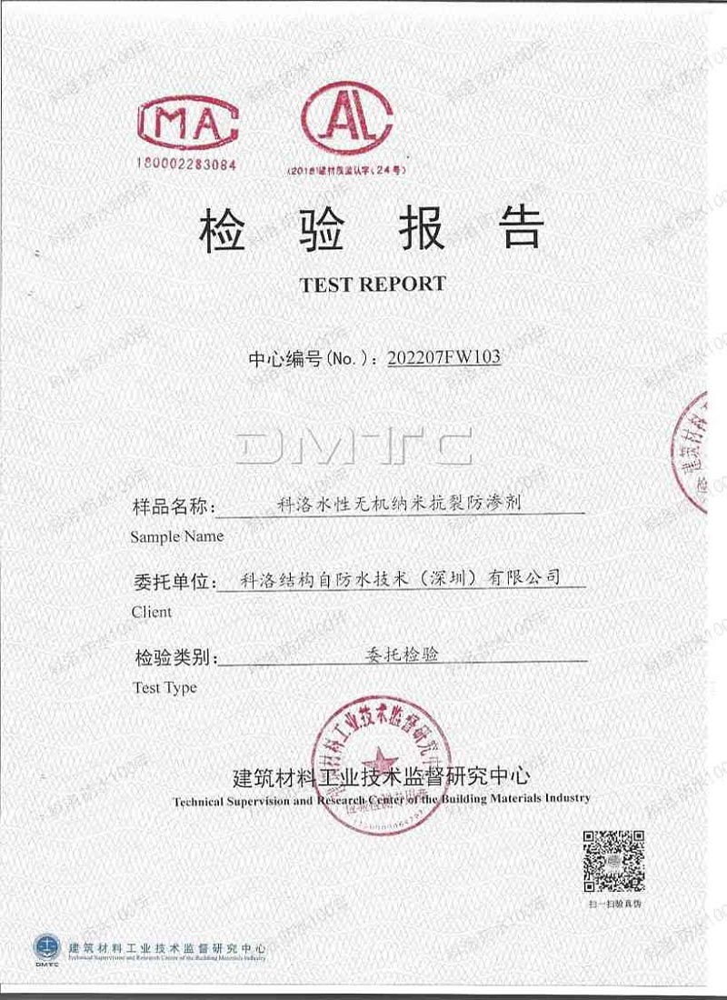 科洛水性无机纳米抗裂防渗剂钢筋无锈蚀报告