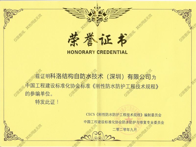 刚性防水防护工程技术规程参编单位