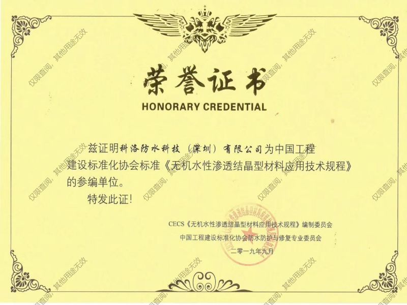 <i style='color:red'>无机水性渗透结晶型材料应用技术规程</i>参编单位